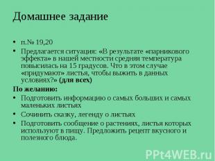 Домашнее задание п.№ 19,20 Предлагается ситуация: «В результате «парникового эфф