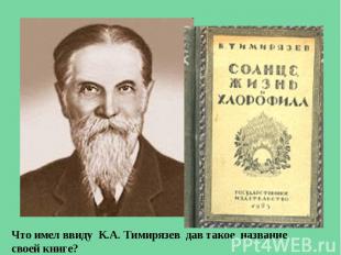 Что имел ввиду К.А. Тимирязев дав такое название своей книге?