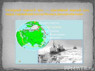 Северный морской путь — кратчайший морской путь между Европейской частью России