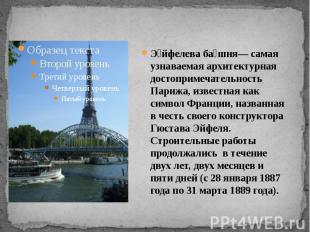 Эйфелева башня— самая узнаваемая архитектурная достопримечательность Парижа, изв