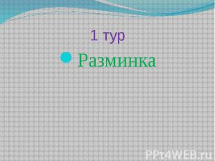 1 турРазминка