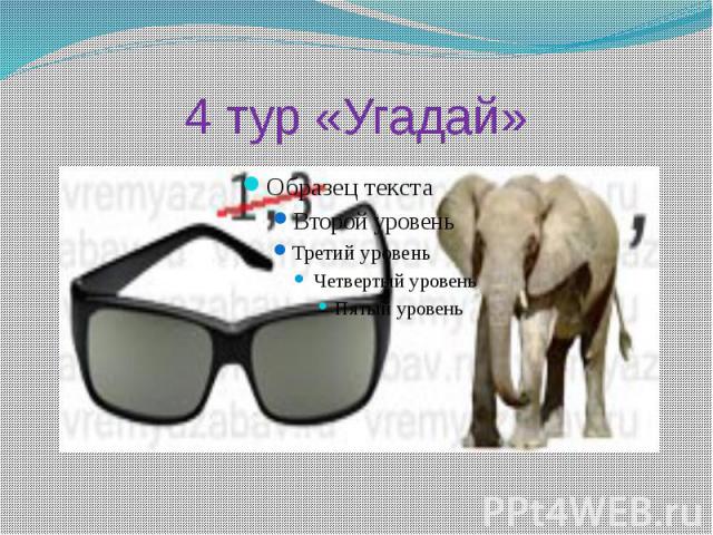 4 тур «Угадай»