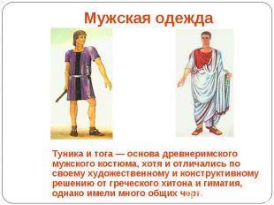 Мужская одежда Туника и тога — основа древнеримского мужского костюма, хотя и от