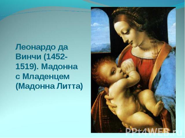 Леонардо да Винчи (1452-1519). Мадонна с Младенцем (Мадонна Литта)