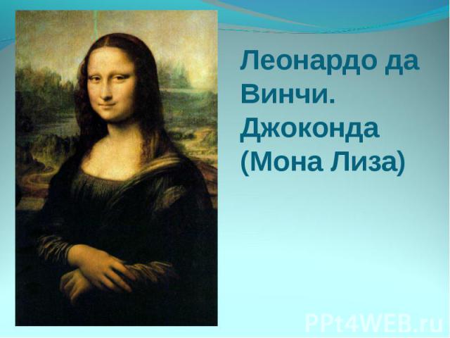 Леонардо да Винчи. Джоконда (Мона Лиза)