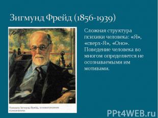Зигмунд Фрейд (1856-1939) Сложная структура психики человека: «Я», «сверх-Я», «О