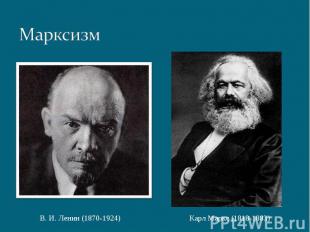 Марксизм В. И. Ленин (1870-1924) Карл Маркс (1818-1883)