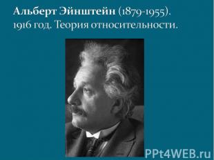 Альберт Эйнштейн (1879-1955). 1916 год. Теория относительности.