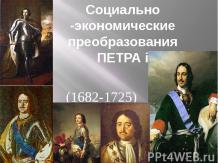 Социально-экономические преобразования ПЕТРА i (1682-1725)