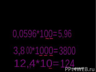 Чтобы умножить десятичную дробь на 10, 100, 1000 и т.д., надо…
