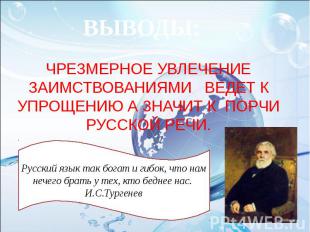 ВЫВОДЫ: ЧРЕЗМЕРНОЕ УВЛЕЧЕНИЕ ЗАИМСТВОВАНИЯМИ ВЕДЕТ К УПРОЩЕНИЮ А ЗНАЧИТ К ПОРЧИ