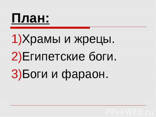 План: Храмы и жрецы.Египетские боги.Боги и фараон.