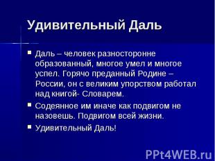 Удивительный Даль Даль – человек разносторонне образованный, многое умел и много