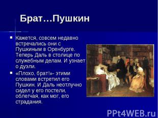 Брат…Пушкин Кажется, совсем недавно встречались они с Пушкиным в Оренбурге. Тепе
