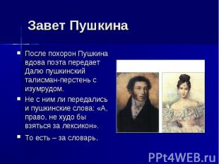 Завет Пушкина После похорон Пушкина вдова поэта передает Далю пушкинский талисма
