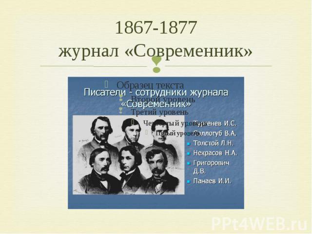 1867-1877журнал «Современник»