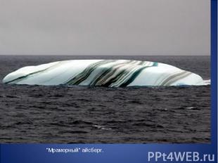 "Мраморный" айсберг.
