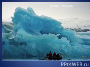 Айсберг в Гренландии. 