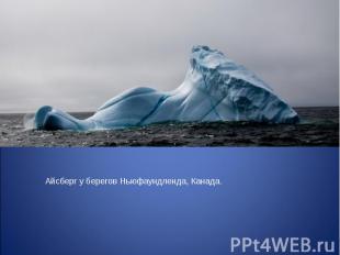 Айсберг у берегов Ньюфаундленда, Канада. 