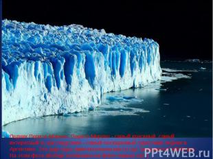 Ледник Перито-Морено. Перито-Морено - самый красивый, самый интересный и, как сл