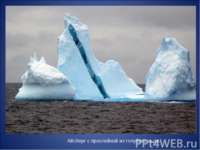 Айсберг с прослойкой из голубого льда.