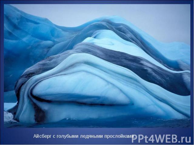 Айсберг с голубыми ледяными прослойками.