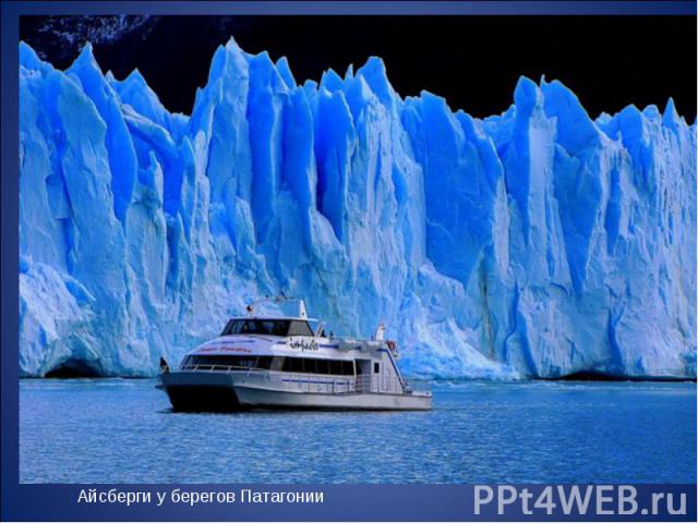 Айсберги у берегов Патагонии