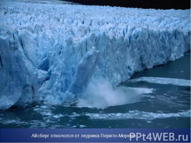 Айсберг откололся от ледника Перито-Морено