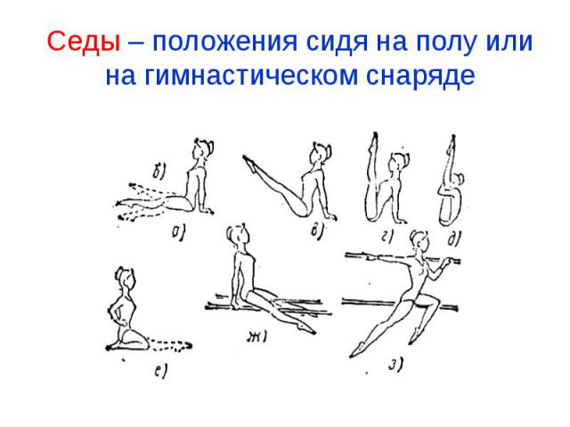 Седы – положения сидя на полу или на гимнастическом снаряде