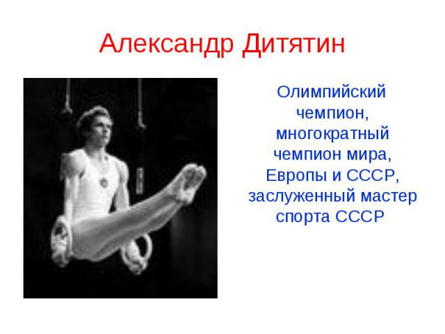 Александр Дитятин Олимпийский чемпион, многократный чемпион мира, Европы и СССР, заслуженный мастер спорта СССР