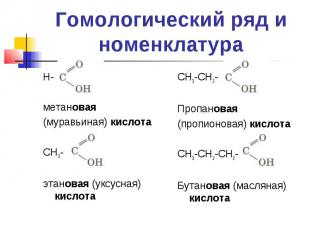 Гомологический ряд и номенклатураН- метановая(муравьиная) кислота СН3-этановая (