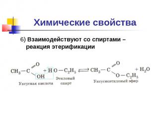 Химические свойства6) Взаимодействуют со спиртами –реакция этерификации