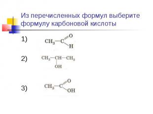 Из перечисленных формул выберите формулу карбоновой кислоты1)2)3)