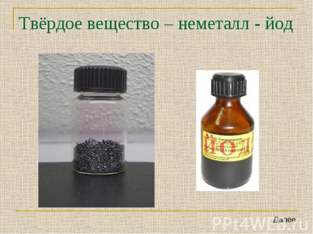 Твёрдое вещество – неметалл - йод