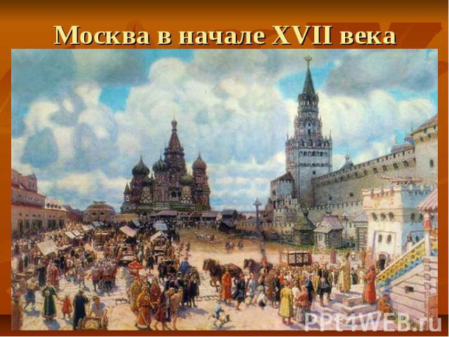 Москва в начале XVII века