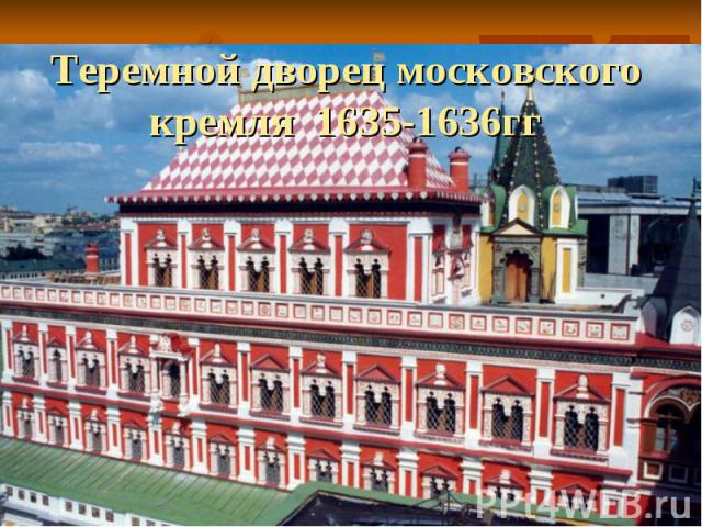 Теремной дворец московского кремля 1635-1636гг
