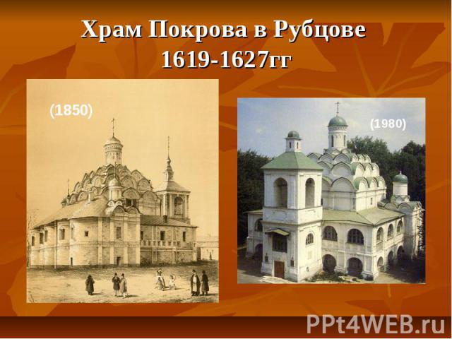Храм Покрова в Рубцове 1619-1627гг