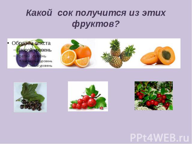 Какой сок получится из этих фруктов?