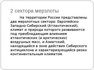 2 сектора мерзлоты На территории России представлены два мерзлотных сектора: Евр
