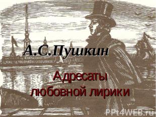 А.С.Пушкин. Адресаты любовной лирики