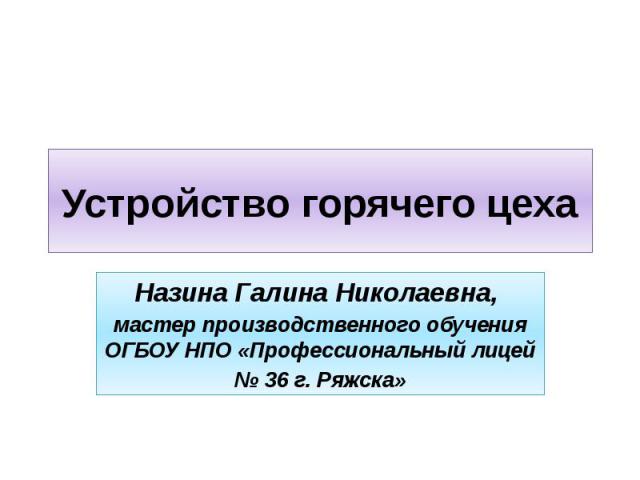 Курсовая работа: Организация работы горячего цеха при приготовлении блюд