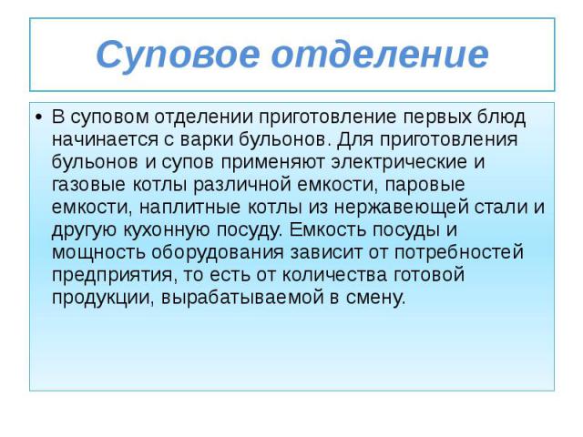 Суповое отделение В суповом отделении приготовление первых блюд начинается с варки бульонов. Для приготовления бульонов и супов применяют электрические и газовые котлы различной емкости, паровые емкости, наплитные котлы из нержавеющей стали и другую…