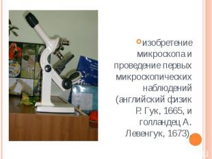 изобретение микроскопа и проведение первых микроскопических наблюдений (английск