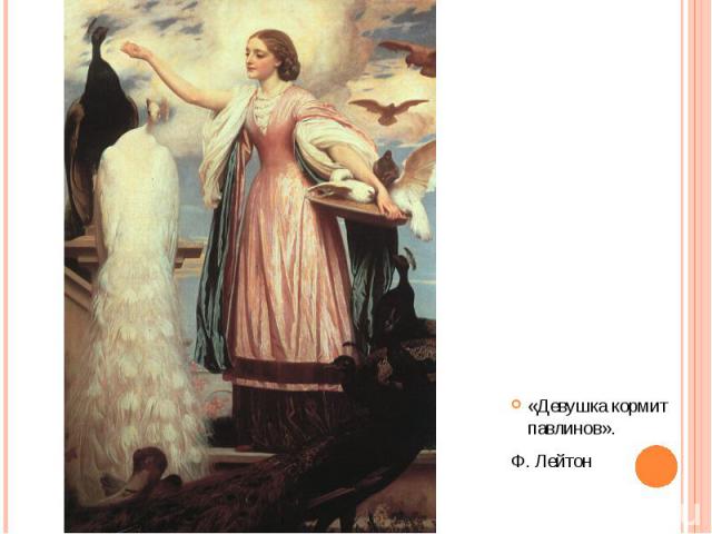 «Девушка кормит павлинов».Ф. Лейтон