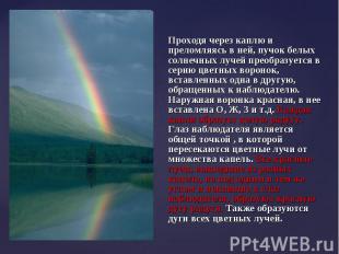 Проходя через каплю и преломляясь в ней, пучок белых солнечных лучей преобразует