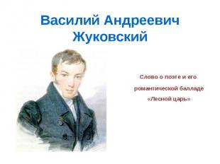 Василий Андреевич Жуковский. Слово о поэте и его романтической балладе «Лесной ц