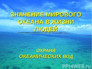 Значение мирового океана в жизни людей. Охрана океанических вод