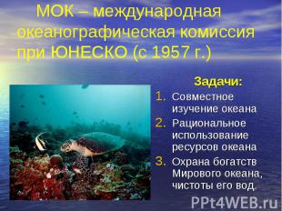МОК – международная океанографическая комиссия при ЮНЕСКО (с 1957 г.) Задачи:Сов