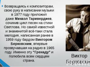 Виктор Берковский Возвращаясь к композиторам, свою руку в написании музыки в 197