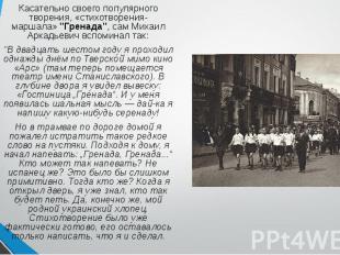 Касательно своего популярного творения, «стихотворения-маршала» "Гренада", сам М